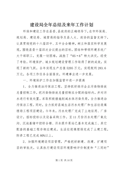 建设局全年总结及来年工作计划.docx