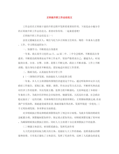 精编之正科级升职工作总结范文.docx