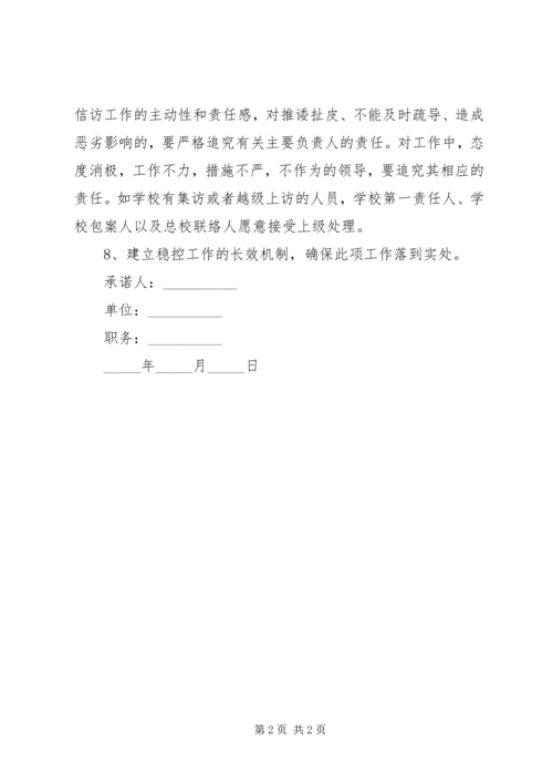 信访维稳承诺书.docx