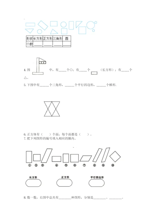 人教版一年级下册数学第一单元 认识图形（二）测试卷精品【易错题】.docx