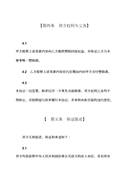 体育赛事赞助商合同范本体育赛事找赞助商.docx