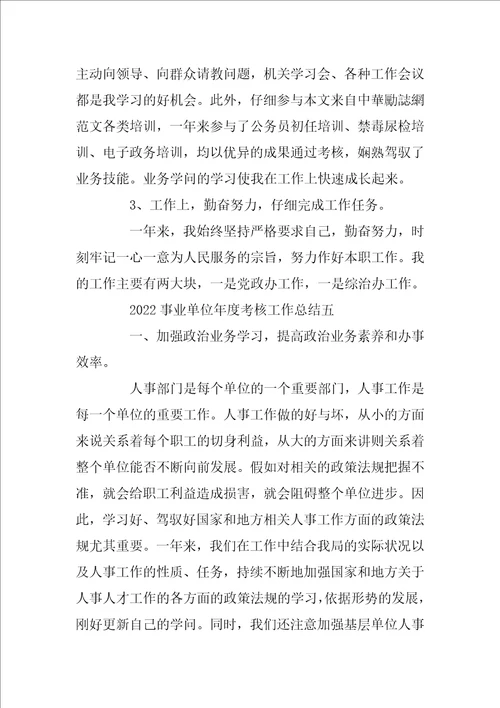 2022事业单位年度考核工作总结五篇