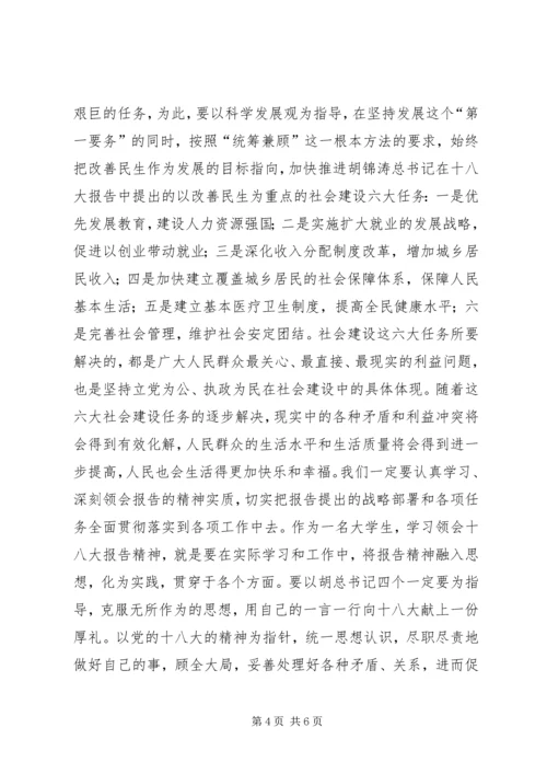 学习十八大的体会 (2).docx