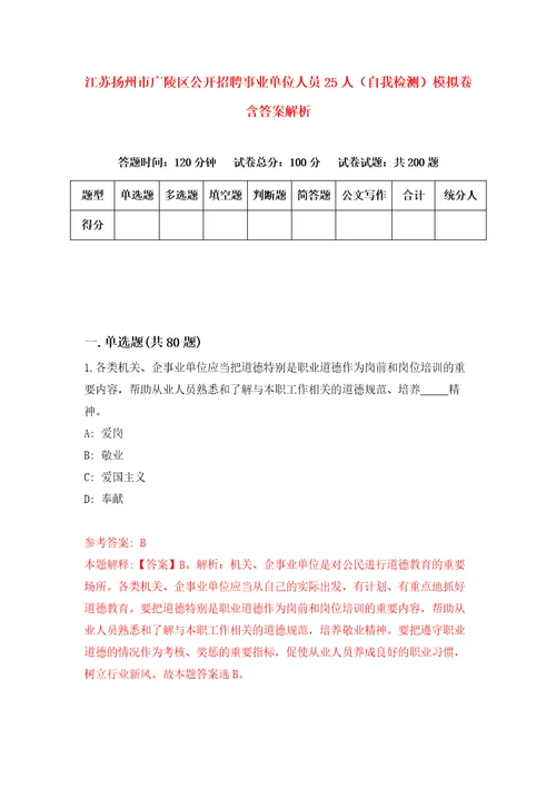 江苏扬州市广陵区公开招聘事业单位人员25人自我检测模拟卷含答案解析6