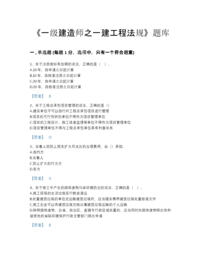 2022年四川省一级建造师之一建工程法规高分模拟题库带答案下载.docx