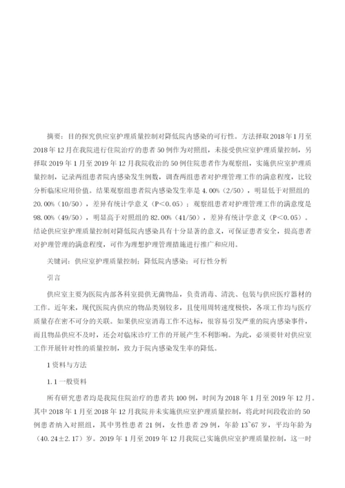 供应室护理质量控制对降低院内感染的可行性分析.docx