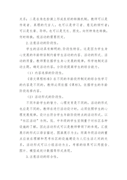 谈语文课设置综合性学习意义及实施策略论文.docx