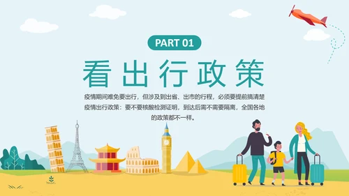 假期旅行疫情出行政策PPT模板