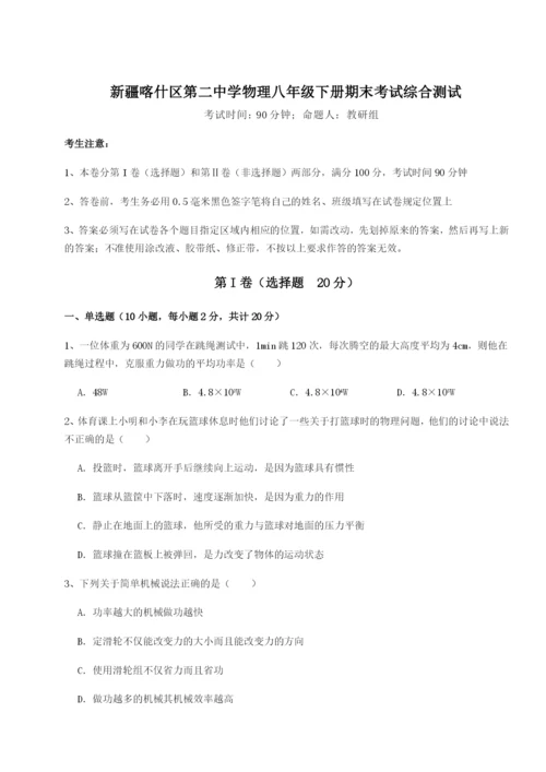 强化训练新疆喀什区第二中学物理八年级下册期末考试综合测试试题（含答案及解析）.docx