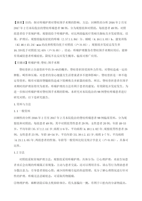 疼痛护理对脊柱围手术期的影响1.docx