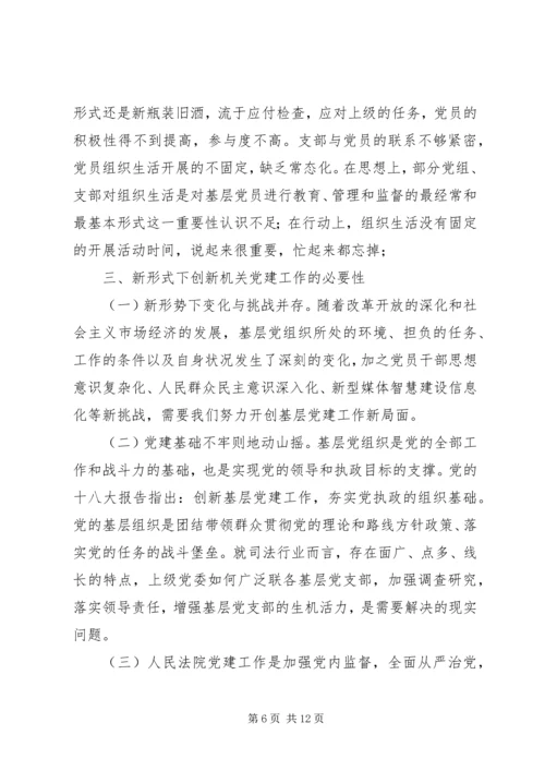 新形势下创新法院机关党建工作的思考与完善.docx