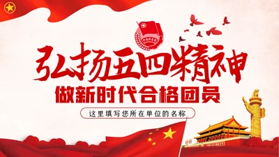 弘扬五四精神做新时代合格团员共青团团课PPT