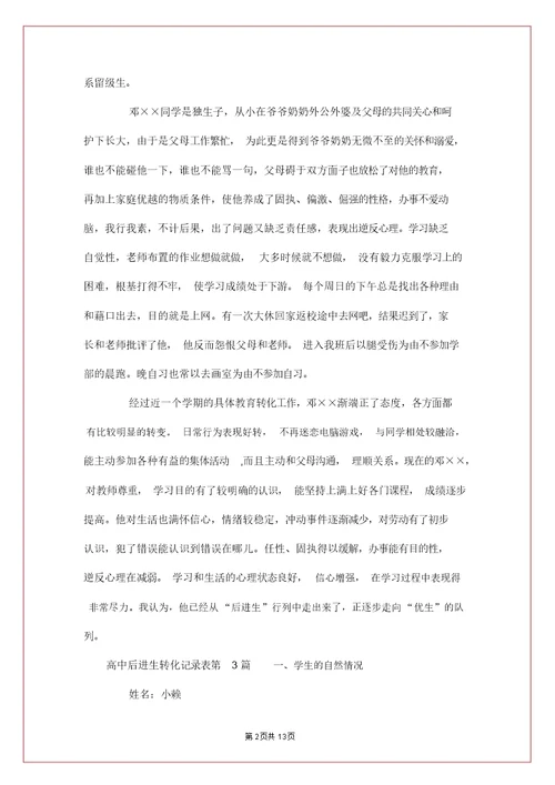 高中后进生转化记录表4篇