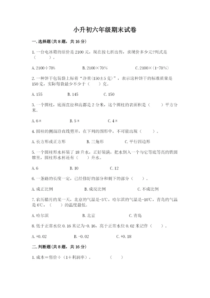 小升初六年级期末试卷（突破训练）word版.docx