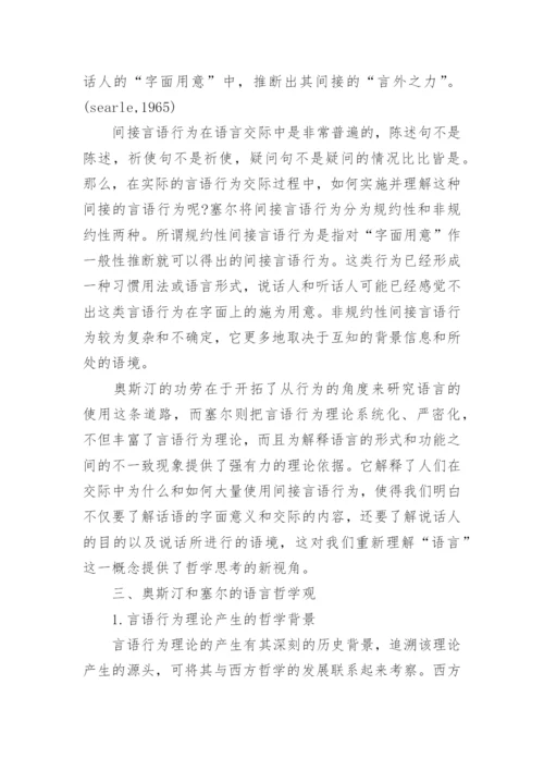 浅谈通过言语行为理论透析奥斯汀和塞尔的语言哲学观论文.docx