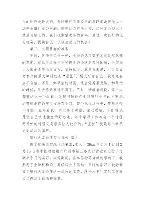 银行大堂经理实习报告.docx