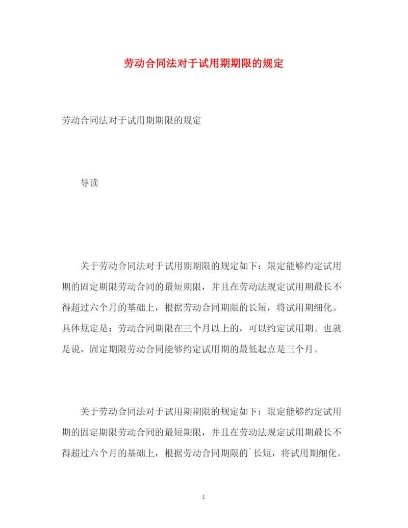 精编之劳动合同法对于试用期期限的规定.docx