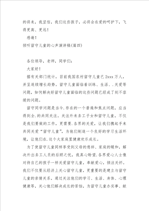 倾听留守儿童的心声演讲稿大全六篇关爱留守儿童演讲稿