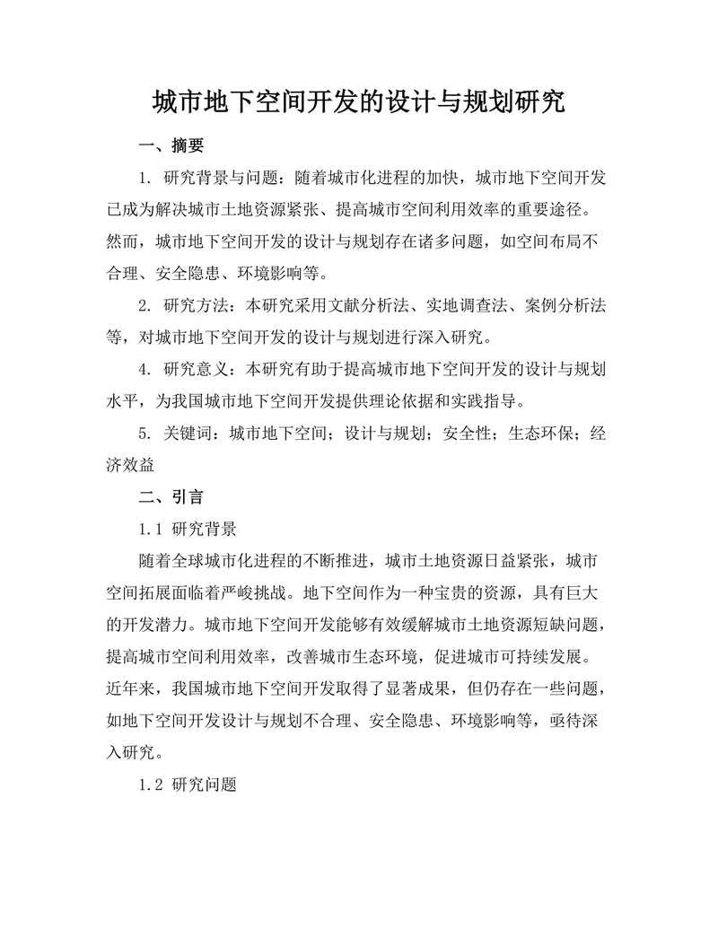 城市地下空间开发的设计与规划研究