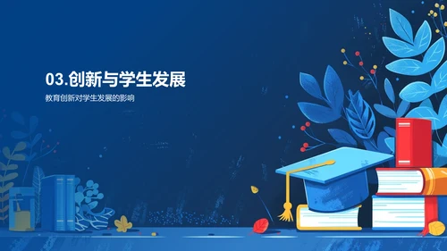 创新教育模式探索PPT模板