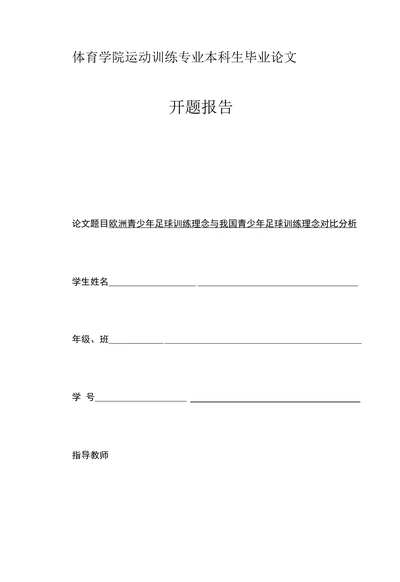 体育学院运动训练专业本科生毕业论文开题报告