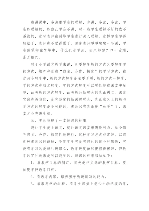 小学语文教师培训心得体会.docx