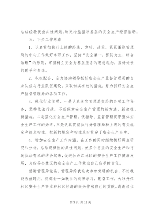 单位竞争上岗述职报告范文.docx