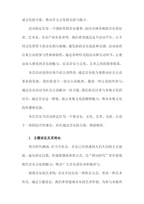音乐节活动策划方案.docx