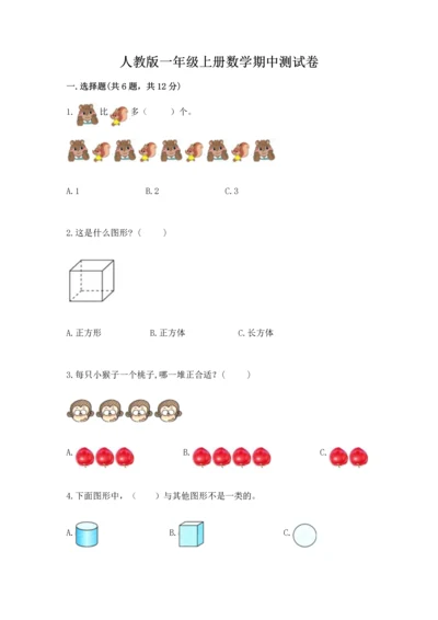 人教版一年级上册数学期中测试卷及参考答案【研优卷】.docx