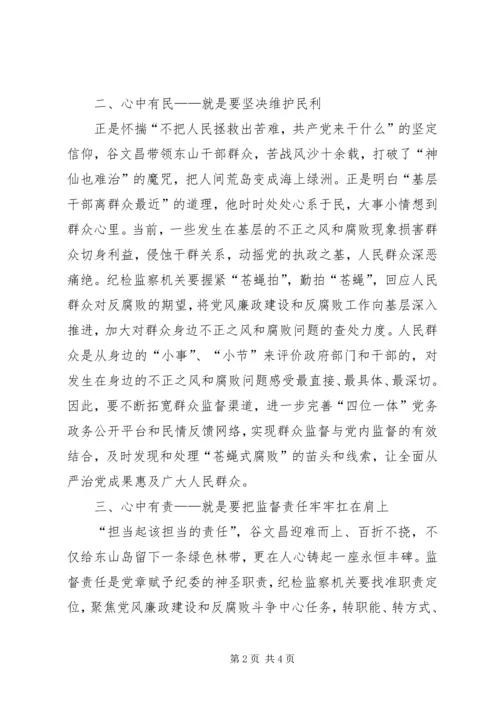 学习谷文昌精神　做“四有”纪检干部学习体会.docx