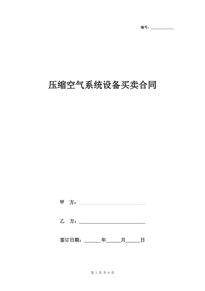 压缩空气系统设备买卖合同协议书范本