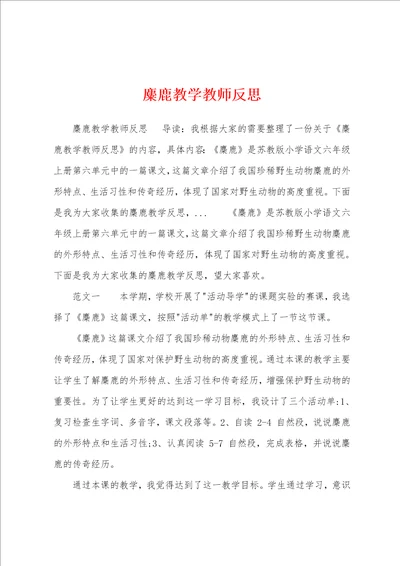 麋鹿教学教师反思