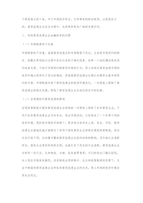 互联网金融对商贸流通企业金融投资活动的影响分析.docx