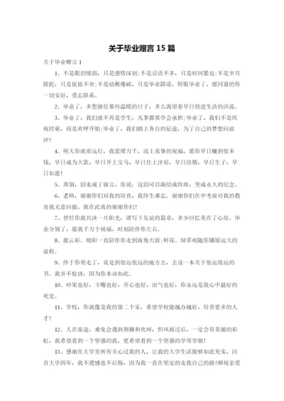 关于毕业赠言15篇.docx