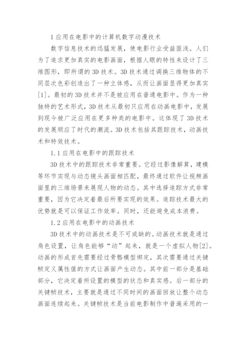 论文计算机数字动漫技术对电影风格的影响.docx