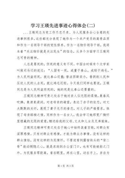 学习王瑛先进事迹心得体会(二) (3).docx