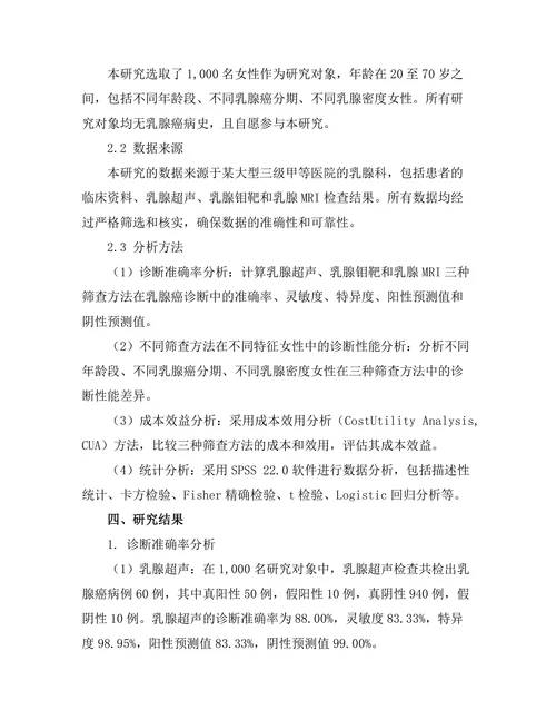 乳腺癌筛查方法的有效性比较研究