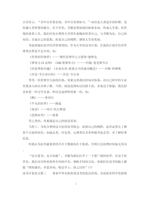 精编之读书计划范文500字.docx