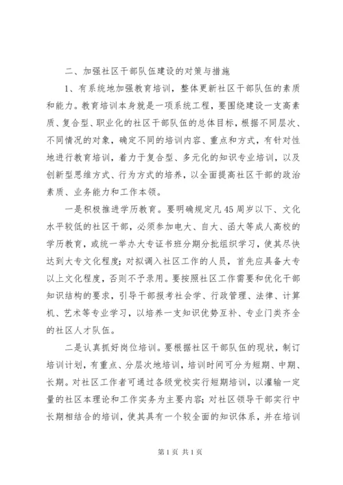 加强社区干部队伍建设的对策与思路报告.docx