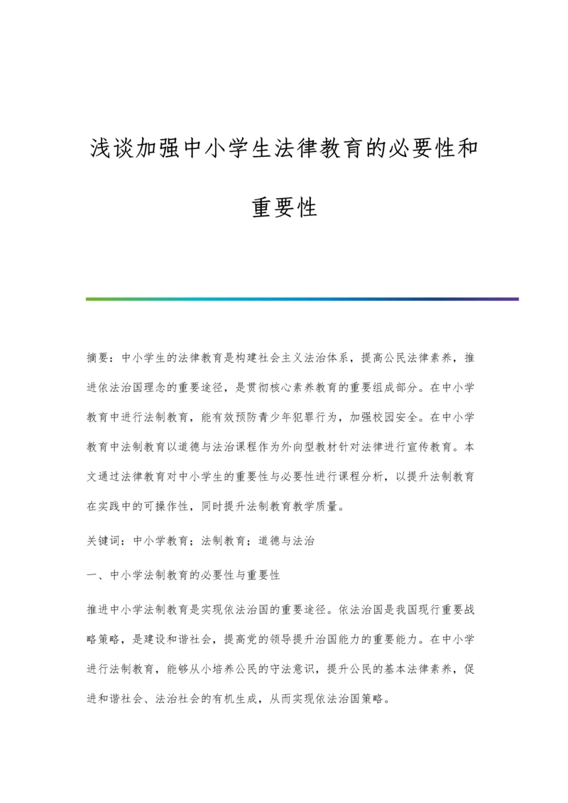 浅谈加强中小学生法律教育的必要性和重要性.docx