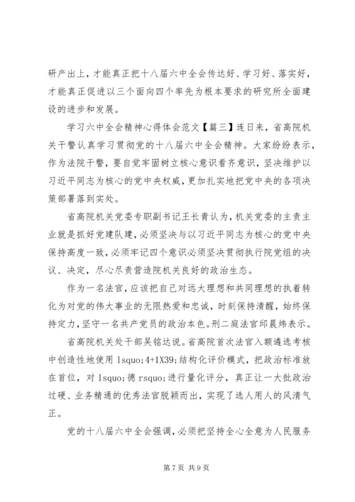 学习六中全会精神心得体会【最新】.docx