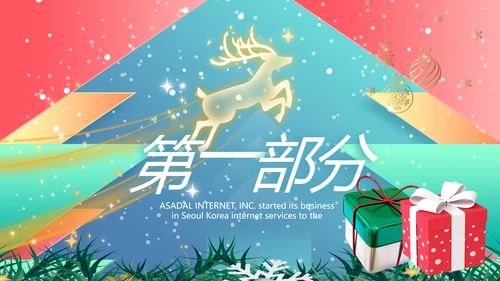 圣诞节介绍组织活动策划方案PPT