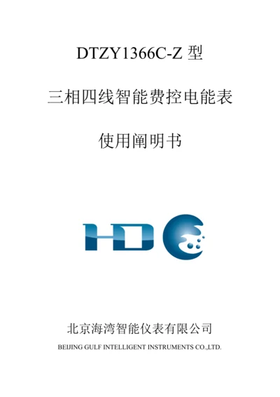 DTZY1366C-Z三相四线智能费控电能表使用专项说明书.docx