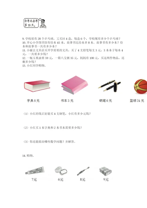 小学二年级上册数学应用题100道精品（能力提升）.docx