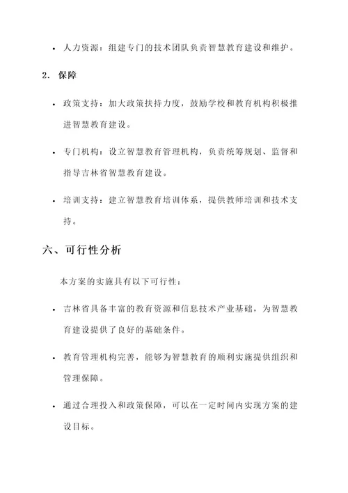 吉林智慧教育建设方案