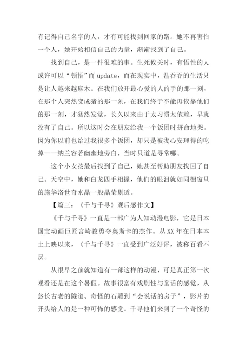 千与千寻观后感1000字.docx