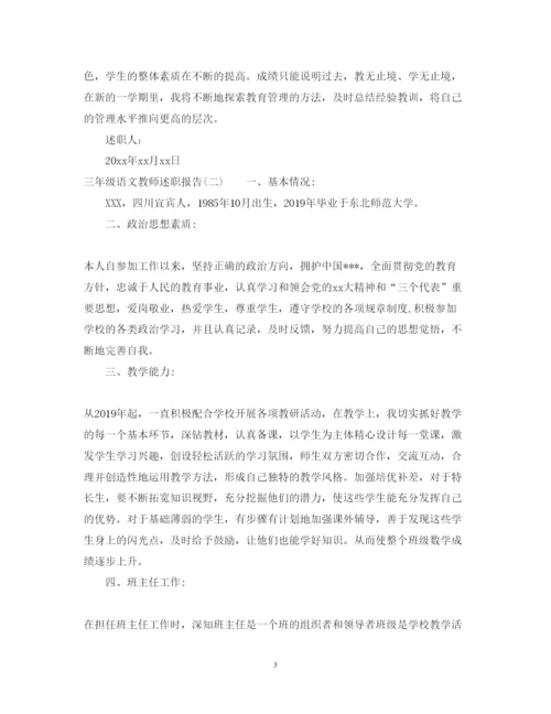 精编三年级语文教师述职报告范文.docx