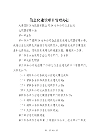 信息化建设项目管理办法 (2).docx