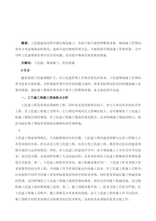 工民建项目施工现场管理水平的提高策略.docx