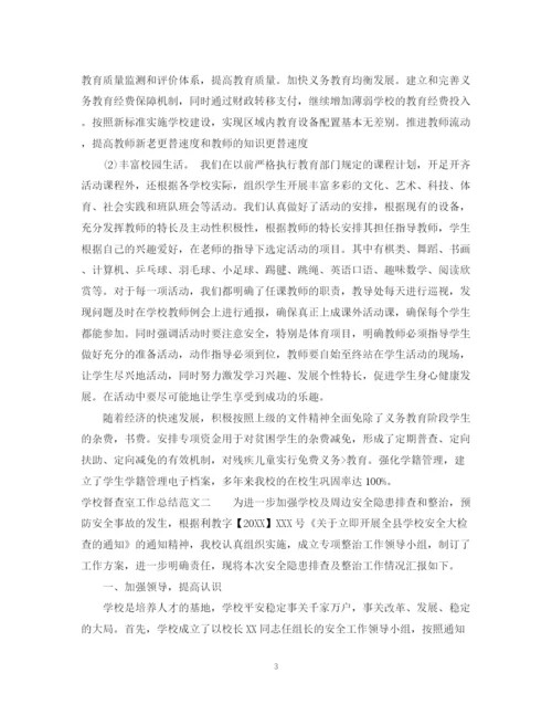 精编之学校督查室工作总结范文.docx